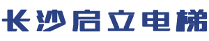 長(zhǎng)沙啟立電梯有限公司_長(zhǎng)沙傳菜電梯|餐梯|雜物電梯|長(zhǎng)沙傳菜電梯維修、各種升降平臺(tái)維保維修