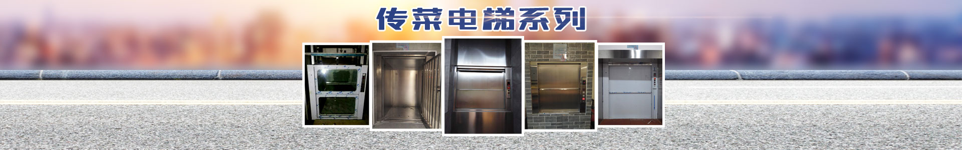 長(zhǎng)沙啟立電梯有限公司_長(zhǎng)沙傳菜電梯|餐梯|雜物電梯|長(zhǎng)沙傳菜電梯維修、各種升降平臺(tái)維保維修