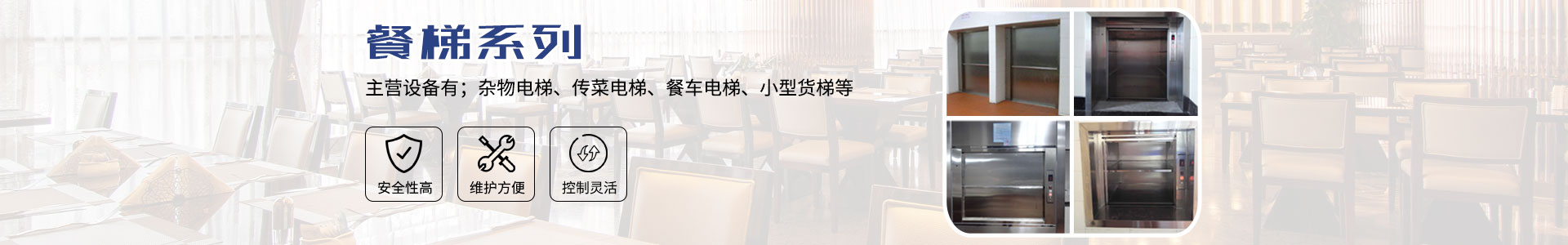 長(zhǎng)沙啟立電梯有限公司_長(zhǎng)沙傳菜電梯|餐梯|雜物電梯|長(zhǎng)沙傳菜電梯維修、各種升降平臺(tái)維保維修