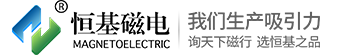 濰坊恒基磁電機(jī)械有限公司